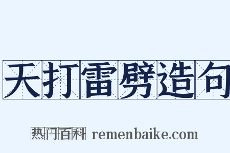 天打雷劈造句是什么意思的图片